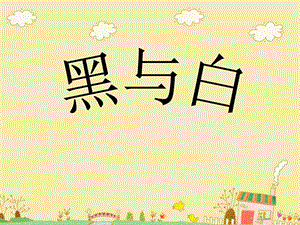 人教版三年級上冊美術黑與白課件.ppt