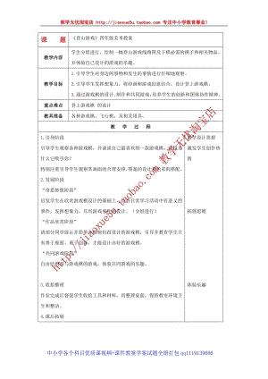 人教版四年級上冊美術第7課登山游戲教案1.doc