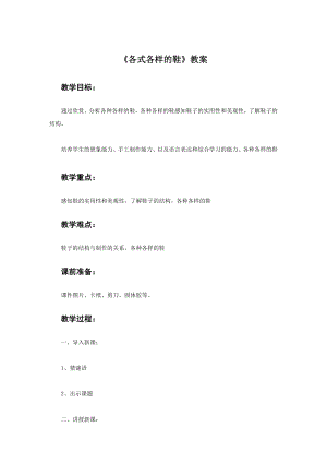 人教版三年級上冊美術《各式各樣的鞋》教案2.doc