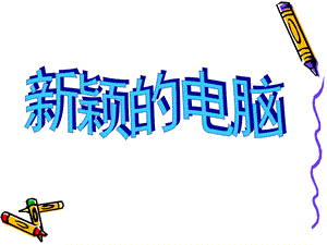 人教版三年級上冊美術《新穎的電腦》課件.ppt