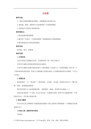 人教版三年級上冊美術第2課 萬花筒 教案1.doc