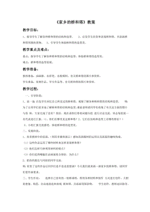人教版三年級下冊美術《家鄉的橋和塔》教案1.doc