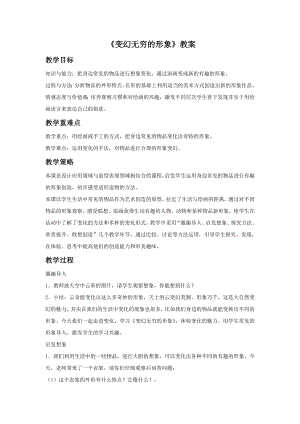 人教版三年級(jí)下冊(cè)美術(shù)變幻無窮的形象教案2.doc