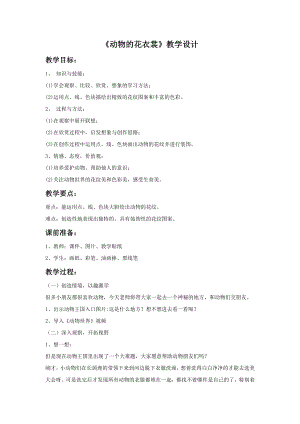 人教版三年級(jí)下冊(cè)美術(shù)《動(dòng)物的花衣裳》教案.doc