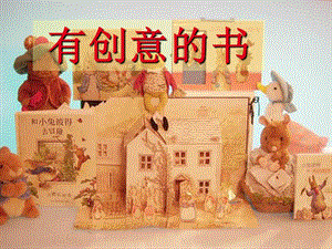 人教版四年級(jí)上冊(cè)美術(shù)《有創(chuàng)意的書》課件.ppt