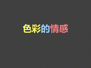 人教版四年級下冊美術《色彩的情感》課件.ppt