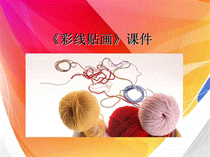 人教版三年級下冊美術(shù)彩線貼畫課件1.ppt