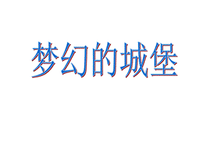 人教版三年級(jí)上冊(cè)美術(shù)夢(mèng)幻的城堡課件.ppt