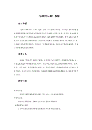 人教版三年級上冊美術(shù)會響的玩具教案2.doc