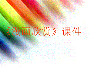 人教版四年級上冊美術《漫畫欣賞》課件2.ppt