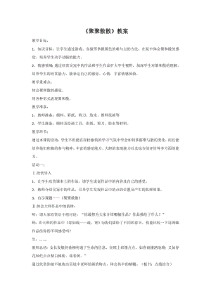 人教版四年級下冊美術《聚聚散散》教案1.doc