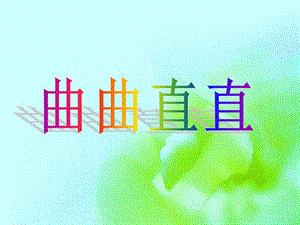 人教版三年級下冊美術曲曲直直課件.ppt