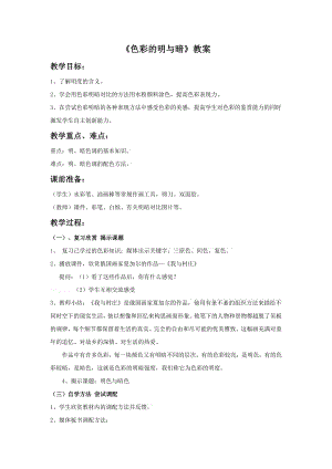 人教版四年級下冊美術《色彩的明與暗》教案.doc