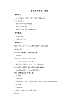 人教版四年級上冊美術《畫家的調色板》教案2.doc