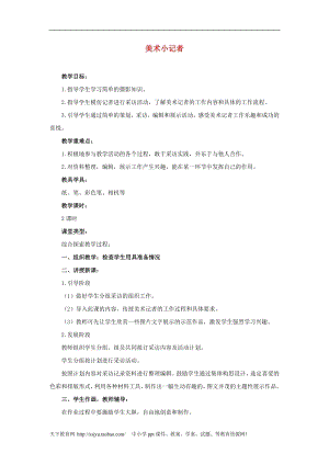 人教版三年級上冊美術第19課 美術小記者 教案1.doc