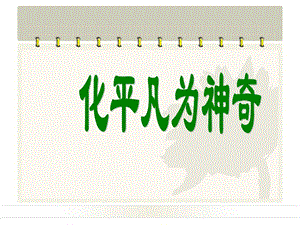 人教版三年級上冊美術《化平凡為神奇》課件.ppt