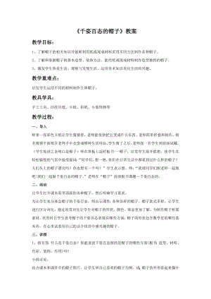 人教版四年級下冊美術千姿百態的帽子教案1.doc
