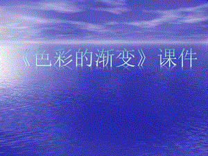 人教版四年級下冊美術色彩的漸變課件1.ppt