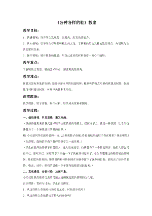 人教版三年級上冊美術《各式各樣的鞋》教案.doc
