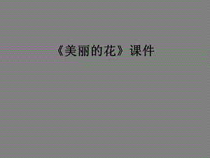 人教版三年級上冊美術《美麗的花》課件2.ppt