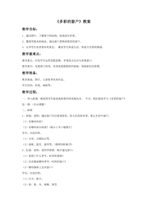 人教版三年級下冊美術多彩的窗戶教案.doc