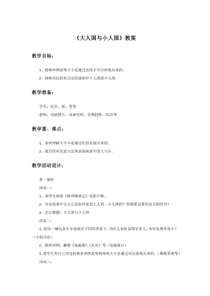 人教版三年級上冊美術(shù)大人國與小人國教案1.doc