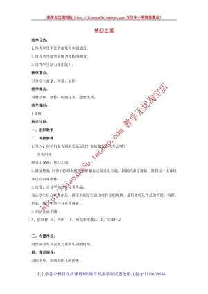 人教版四年級上冊美術第15課 夢幻之國 教案2.doc