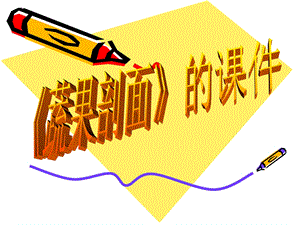 人教版四年級上冊美術《蔬果剖面》課件1.ppt