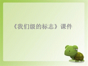 人教版三年級下冊美術《我們班級的標志》課件1.ppt