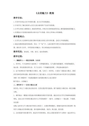 人教版四年級(jí)下冊(cè)美術(shù)《點(diǎn)的魅力》教案1.doc