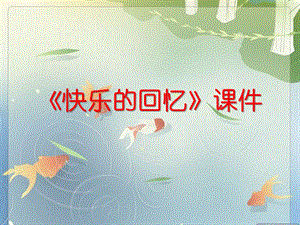 人教版三年級上冊美術《快樂的回憶》課件1.ppt