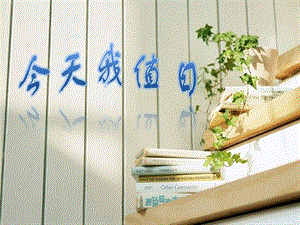 人教版四年級(jí)上冊(cè)美術(shù)今天我值日課件.ppt