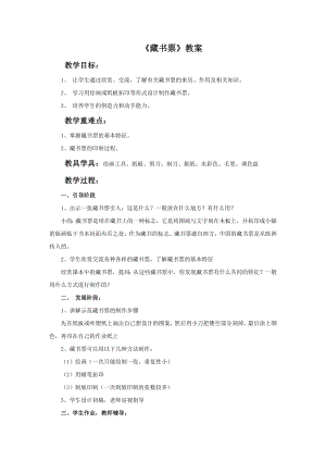 人教版四年級下冊美術《藏書票》教案.doc