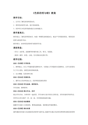 人教版四年級(jí)下冊(cè)美術(shù)《色彩的明與暗》教案1.doc