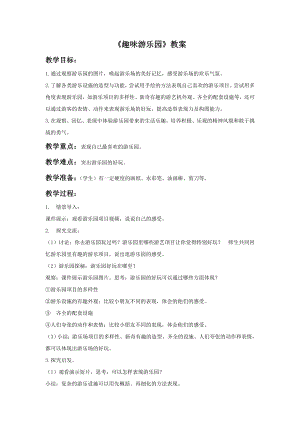 人教版四年級上冊美術《趣味游樂園》教案1.doc