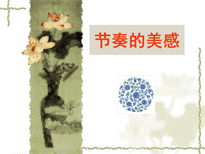 人教版四年級上冊美術節奏的美感課件.ppt