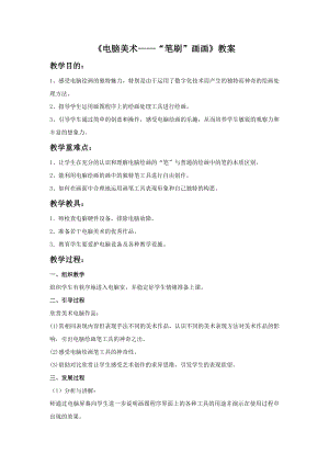 人教版四年級(jí)下冊(cè)美術(shù)電腦美術(shù)“筆刷”畫畫教案2.doc