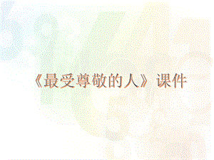人教版四年級上冊美術《最受尊敬的人》課件1.ppt