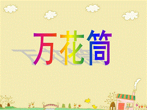 人教版三年級上冊美術《萬花筒》課件.ppt