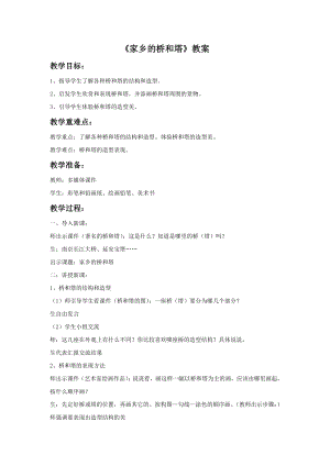 人教版三年級(jí)下冊(cè)美術(shù)《家鄉(xiāng)的橋和塔》教案.doc