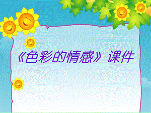 人教版四年級下冊美術《色彩的情感》課件2.ppt