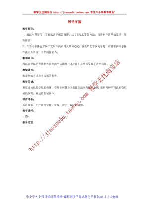 人教版四年級上冊美術第16課 紙帶穿編 教案.doc