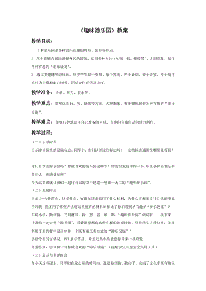 人教版四年級上冊美術《趣味游樂園》教案2.doc