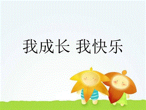 人教版四年級上冊美術我成長我快樂課件1.ppt