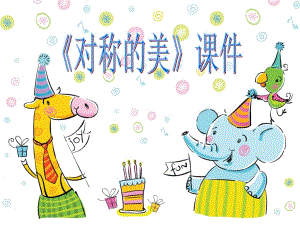 人教版四年級(jí)下冊(cè)美術(shù)《對(duì)稱的美》課件1.ppt