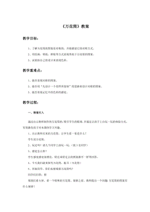 人教版三年級上冊美術《萬花筒》教案.doc