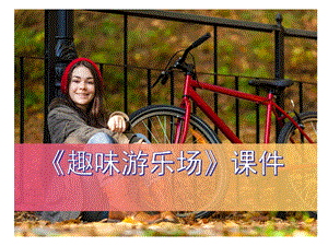 人教版四年級上冊美術《游樂園》課件2.ppt