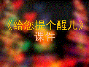 人教版四年級上冊美術《給您提個醒兒》課件2.ppt