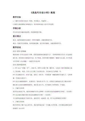 人教版四年級上冊美術我是汽車設計師教案1.doc