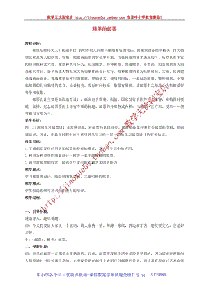 人教版四年級上冊美術第9課精美的郵票教案1.doc